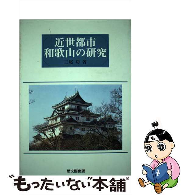 よく見る「芸能人が愛用 【中古】 近世都市和歌山の研究/思文閣出版/三尾功 人文+社会