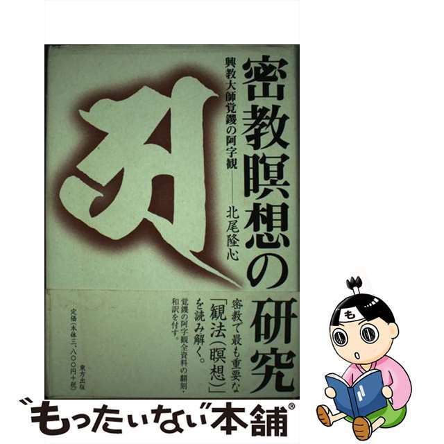 【中古】 密教瞑想の研究 興教大師覚鑁の阿字観/東方出版(大阪)/北尾隆心 エンタメ/ホビーの本(人文/社会)の商品写真