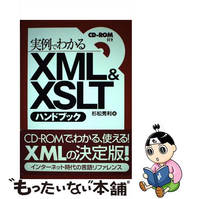 【中古】 ＸＭＬ　＆　ＸＳＬＴハンドブック 実例でわかる/ナツメ社/杉松秀利 エンタメ/ホビーの本(コンピュータ/IT)の商品写真