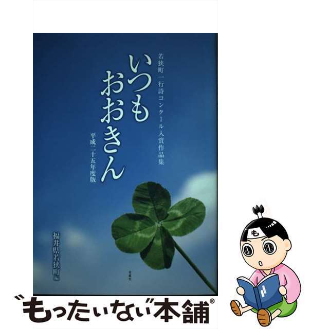 いつもおおきん 平成２５年度版/北星社（豊岡）/若狭町（福井県）