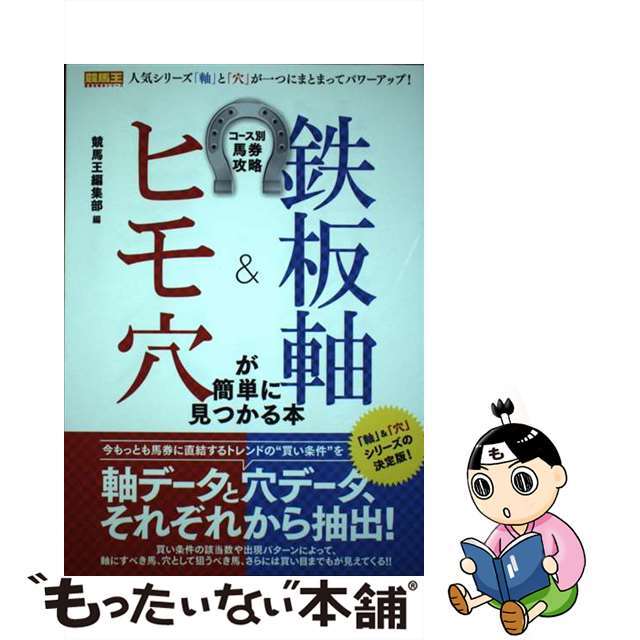 【中古】 鉄板軸&ヒモ穴が簡単に見つかる本 コース別馬券攻略ガイド/ガイドワークス/競馬王編集部 エンタメ/ホビーの本(趣味/スポーツ/実用)の商品写真