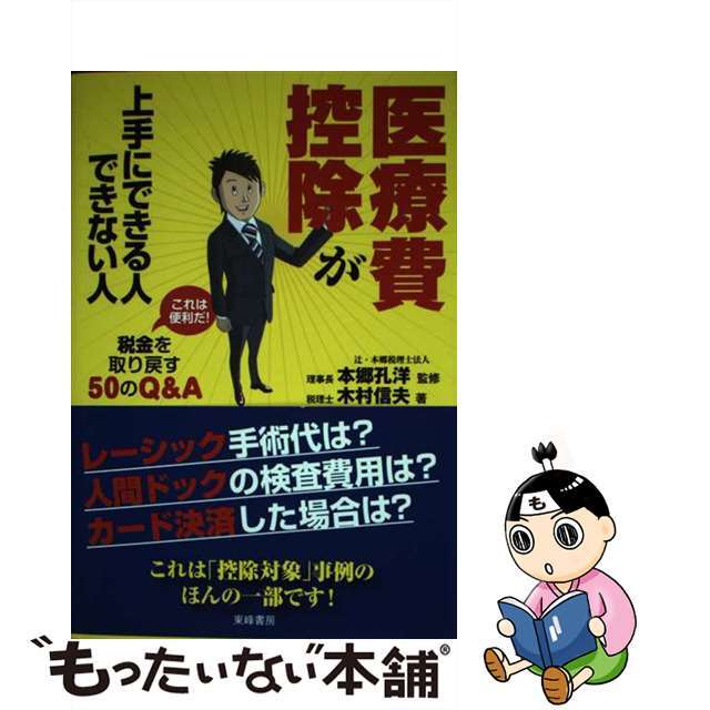 【中古】 医療費控除が上手にできる人できない人 これは便利だ！税金を取り戻す５０のＱ＆Ａ/東峰書房/木村信夫 エンタメ/ホビーの本(健康/医学)の商品写真