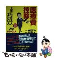 【中古】 医療費控除が上手にできる人できない人 これは便利だ！税金を取り戻す５０