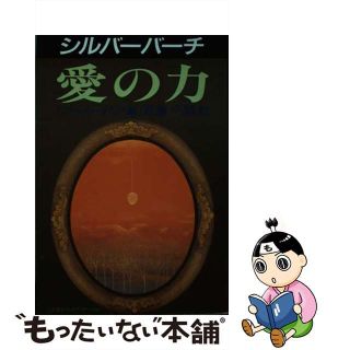 【中古】 シルバーバーチ愛の力/コスモビジョン/トニー・オーツセン(アート/エンタメ)