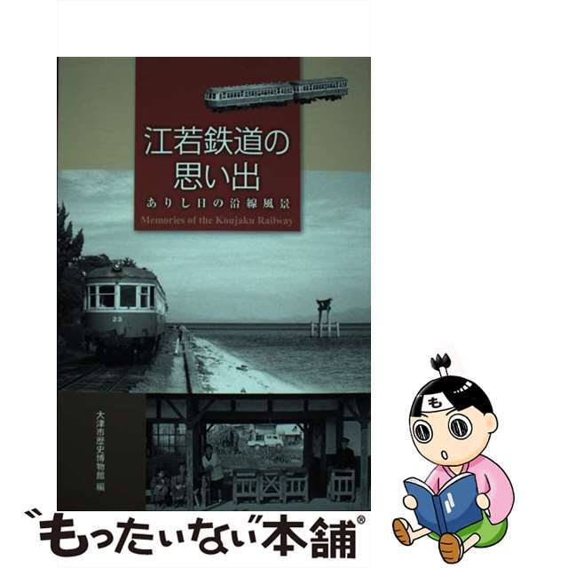 【中古】 江若鉄道の思い出 ありし日の沿線風景/サンライズ出版（彦根）/大津市歴史博物館 エンタメ/ホビーの本(ビジネス/経済)の商品写真