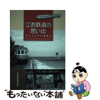 【中古】 江若鉄道の思い出 ありし日の沿線風景/サンライズ出版（彦根）/大津市歴史博物館(ビジネス/経済)