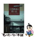 【中古】 江若鉄道の思い出 ありし日の沿線風景/サンライズ出版（彦根）/大津市歴