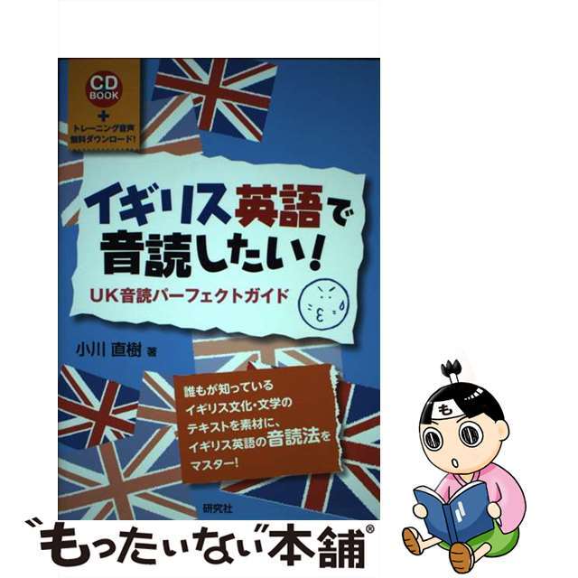 【中古】 イギリス英語で音読したい！ ＵＫ音読パーフェクトガイド/研究社/小川直樹（英語） エンタメ/ホビーの本(語学/参考書)の商品写真