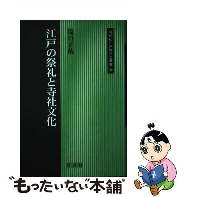 もったいない本舗　ラクマ店｜ラクマ　中古】江戸の祭礼と寺社文化/同成社/滝口正哉の通販　by