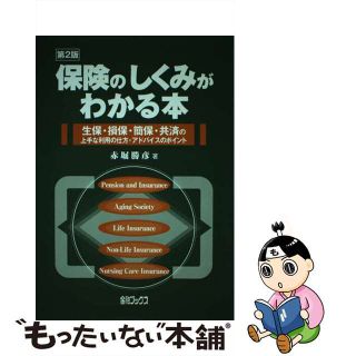 【中古】 保険のしくみがわかる本 生保・損保・簡保・共済の上手な利用の仕方・アドバイ/金融ブックス/赤堀勝彦(その他)