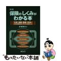 【中古】 保険のしくみがわかる本 生保・損保・簡保・共済の上手な利用の仕方・アド