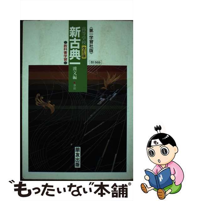 新古典２ 高等学校 古文編 改訂版/朋友出版