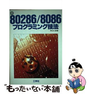 最新な 8086/80286プログラミング技法 - poumonquebec.ca