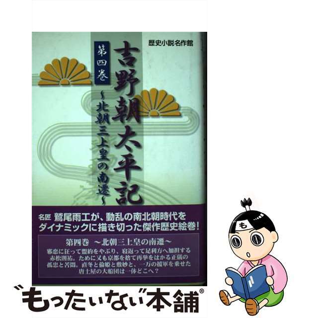 吉野朝太平記 第４巻/誠文図書/鷲尾雨工誠文図書サイズ