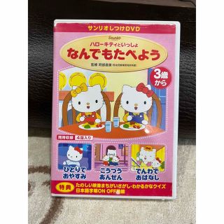 ハローキティ(ハローキティ)のサンリオしつけDVD ハローキティといっしょ　何でも食べよう(キッズ/ファミリー)