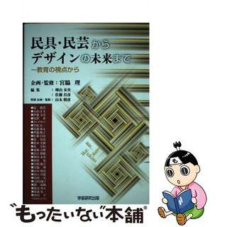 【中古】 民具・民芸からデザインの未来まで 教育の視点から/学術研究出版/宮脇理(趣味/スポーツ/実用)