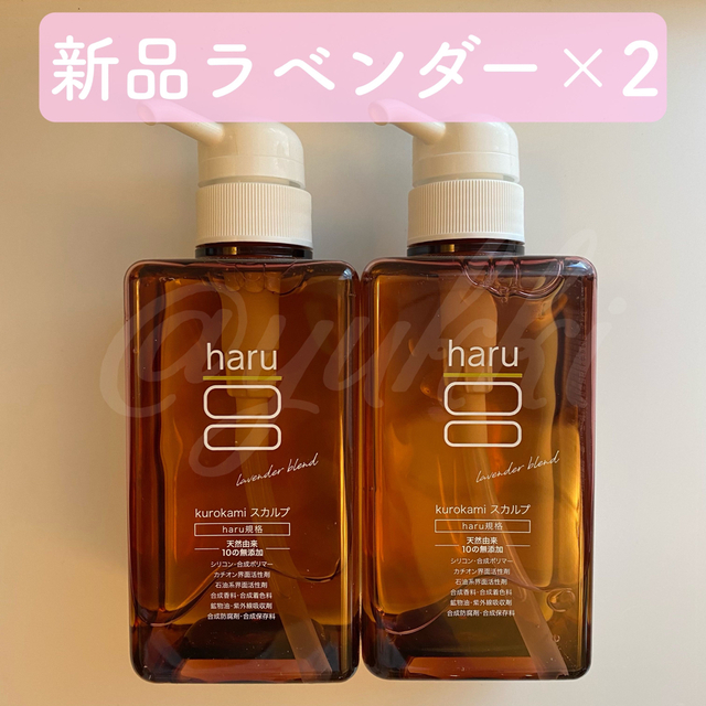 haru kurokamiスカルプ ラベンダーブレンド 400ml