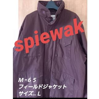 スピーワック(SPIEWAK)の90s spiewak  M-65 フィールド ジャケット(ミリタリージャケット)