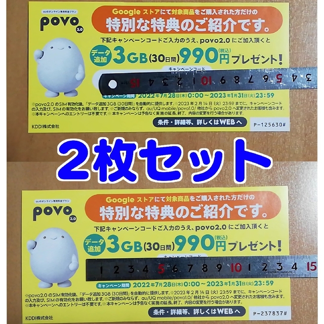 【2枚】povo2.0 キャンペーンコード 3GBクーポン データ追加 チケットの優待券/割引券(ショッピング)の商品写真