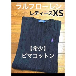 ラルフローレン(Ralph Lauren)の【希少ピマコットン】ラルフローレン Vネック ケーブル ニット セーター 864(ニット/セーター)