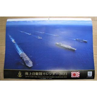 海上自衛隊カレンダー　２０２３／壁掛け(カレンダー/スケジュール)