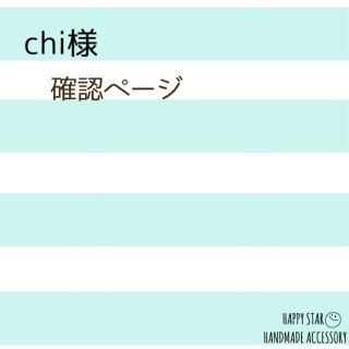 chi様確認用(アンクレット)