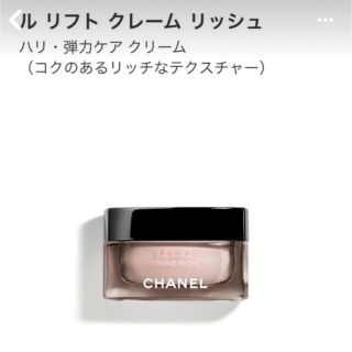 シャネル(CHANEL)のシャネル　ル　リフトクレーム　リッシュ(フェイスクリーム)