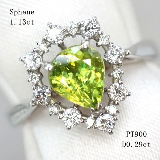 マダガスカル産スフェーン1.13ct　ダイヤ0.29ct　PT900　リング