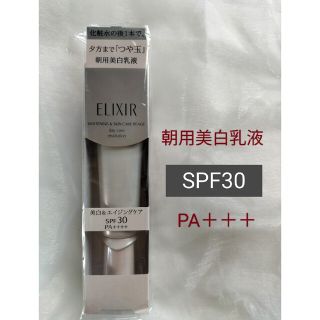 エリクシール(ELIXIR)のエリクシールホワイトデーケアレボリューションT35ml SPF30(化粧下地)