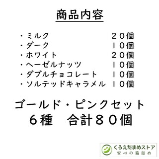 Lindt - 【箱詰・スピード発送】KP80 ゴールドピンクセット 6種80個 ...
