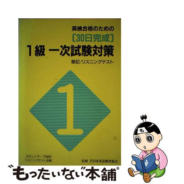 ３０日完成英検　１級一次試験対策/旺文社/日本英語教育協会9784010938584