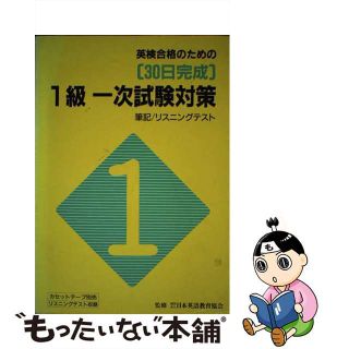 ３０日完成英検　１級一次試験対策/旺文社/日本英語教育協会