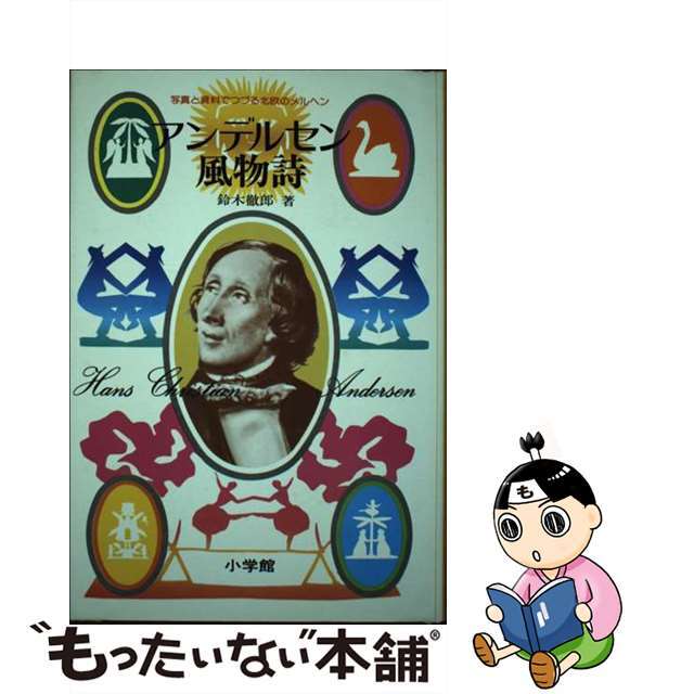 鈴木徹郎出版社アンデルセン風物詩 写真と資料でつづる北欧のメルヘン/小学館/鈴木徹郎