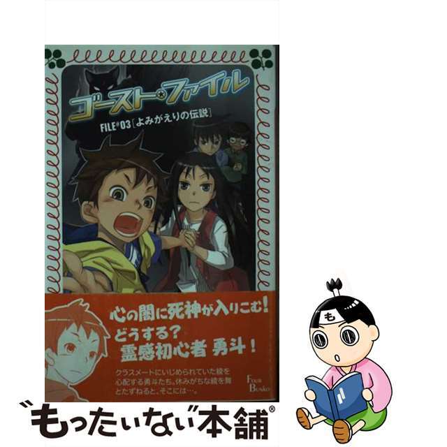 ゴースト・ファイル ３/岩崎書店/工藤純子岩崎書店サイズ