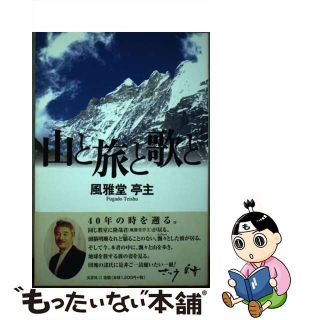 【中古】 山と旅と歌と/文芸社/風雅堂亭主(文学/小説)