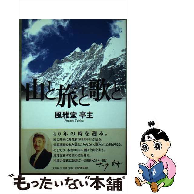 【中古】 山と旅と歌と/文芸社/風雅堂亭主 エンタメ/ホビーの本(文学/小説)の商品写真