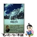 【中古】 山と旅と歌と/文芸社/風雅堂亭主