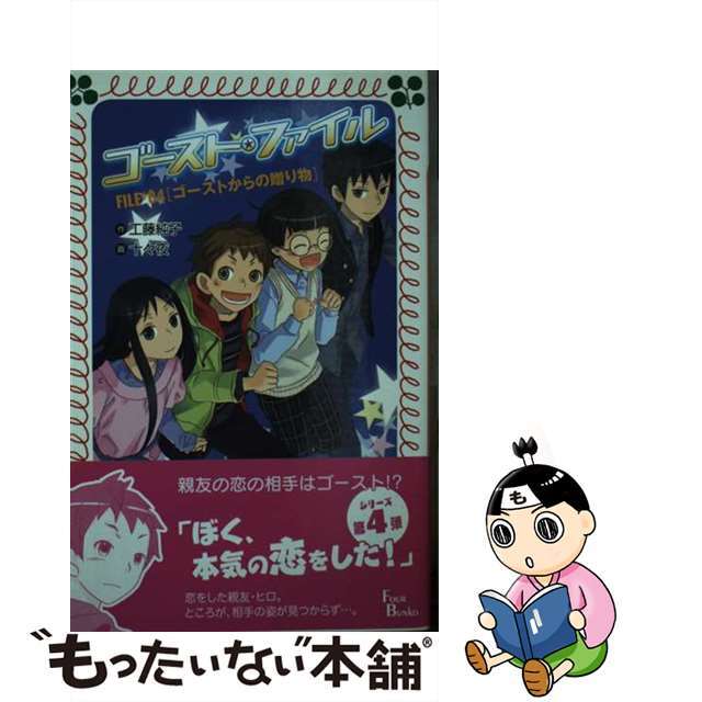 9784265064182ゴースト・ファイル ４/岩崎書店/工藤純子