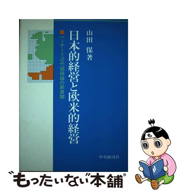 日本的経営と欧米的経営 バーナード近代組織論の新展開/中央経済社/山田保（経営学）クリーニング済み