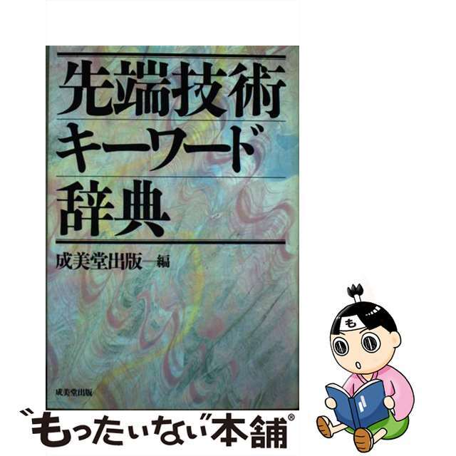 先端技術キーワード辞典/成美堂出版/成美堂出版株式会社 ...