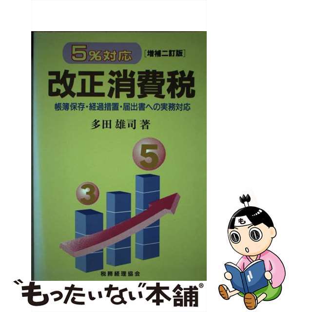 クリーニング済み改正消費税 ５％対応 増補２訂版/税務経理協会/多田雄司