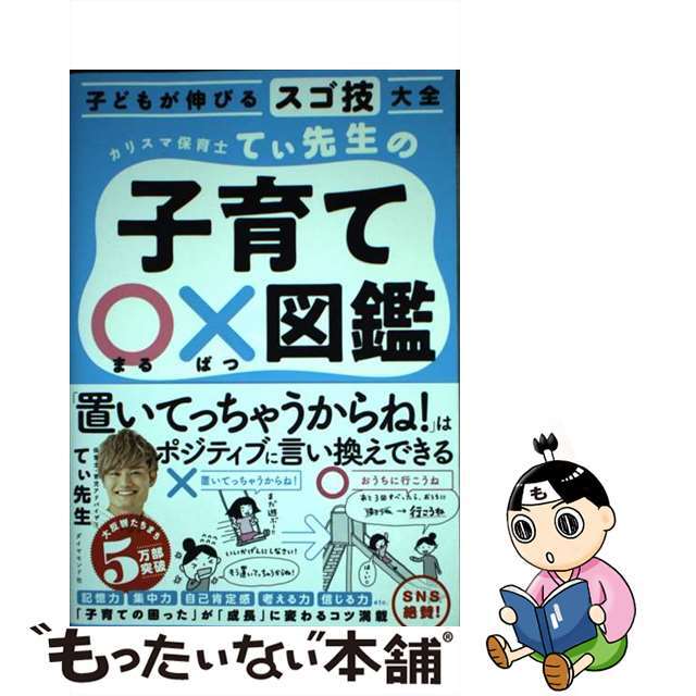 【中古】 カリスマ保育士てぃ先生の子育て〇×図鑑 子どもが伸びるスゴ技大全/ダイヤモンド社/てぃ先生 エンタメ/ホビーの本(住まい/暮らし/子育て)の商品写真