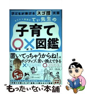 【中古】 カリスマ保育士てぃ先生の子育て〇×図鑑 子どもが伸びるスゴ技大全/ダイヤモンド社/てぃ先生(住まい/暮らし/子育て)