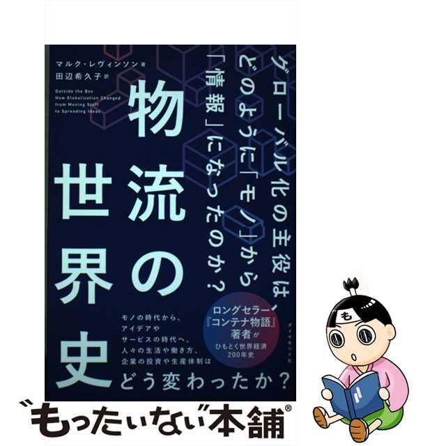 【中古】 物流の世界史 グローバル化の主役は、どのように「モノ」から「情報/ダイヤモンド社/マルク・レヴィンソン エンタメ/ホビーの本(ビジネス/経済)の商品写真