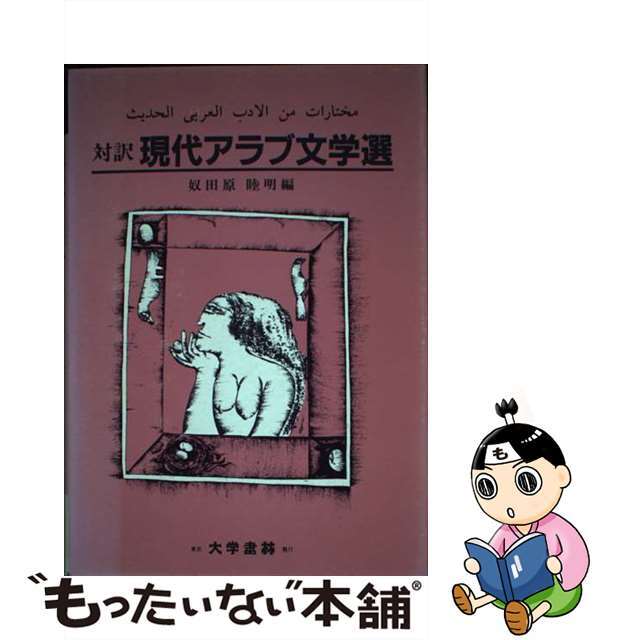【中古】 現代アラブ文学選 対訳/大学書林/奴田原睦明 エンタメ/ホビーの本(語学/参考書)の商品写真