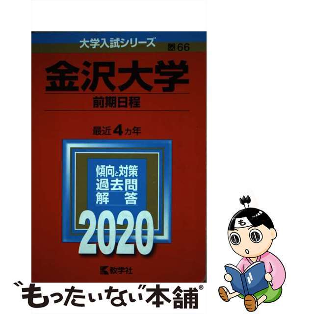 ２０２０-　金沢大学（前期日程）　２０２０年版