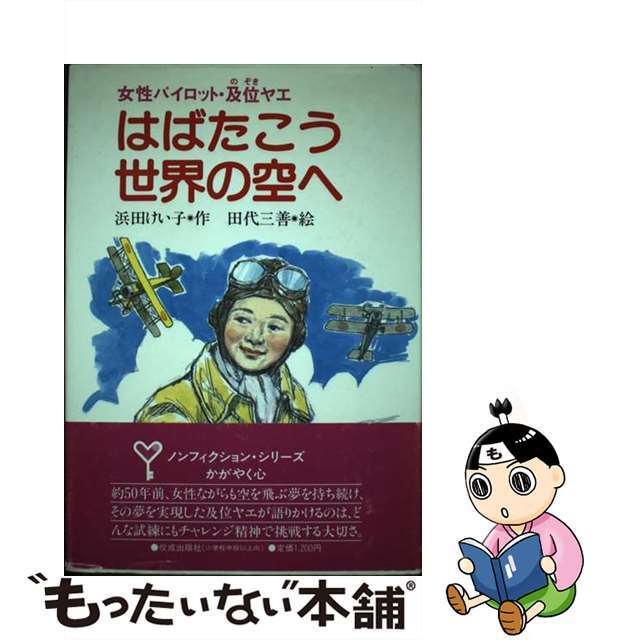 9784333012763はばたこう世界の空へ 女性パイロット・及位ヤエ/佼成出版社/浜田けい子