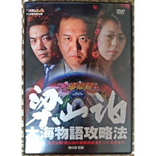 【激レア】梁山泊 大海物語攻略法【匿名配送】