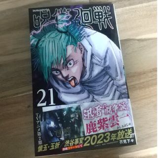 ジュジュツカイセン(呪術廻戦)の呪術廻戦 21巻(少年漫画)