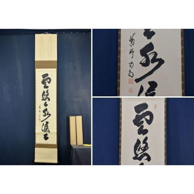 美術品/アンティーク【真作】大徳寺/紫野喝堂/一行書/雲悠々水潺々/掛軸☆宝船☆AA-481